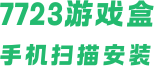 7723游戲盒手機掃描安裝